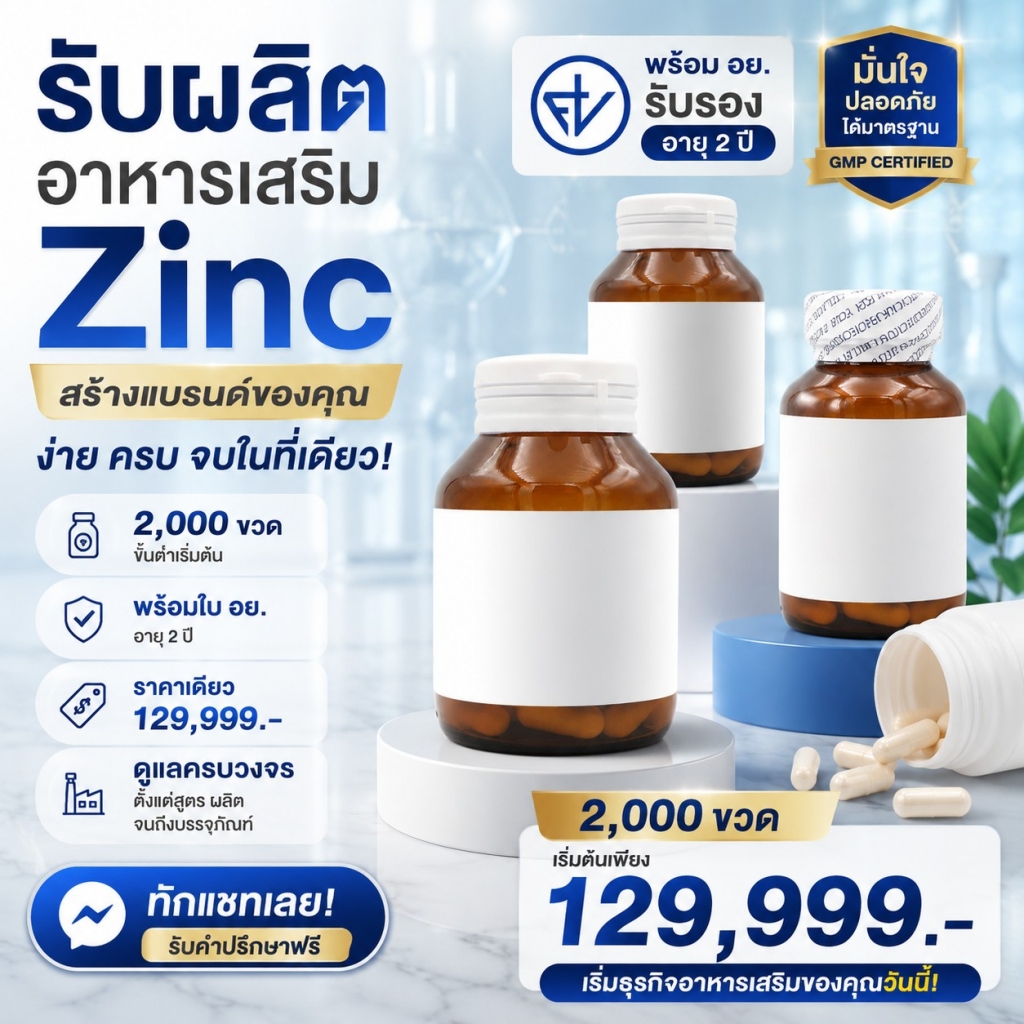 โปรโมชั่น Zinc 2,000 ขวด